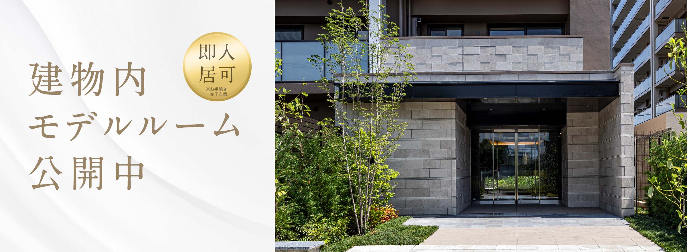 【即入居可】建物内モデルルーム公開中