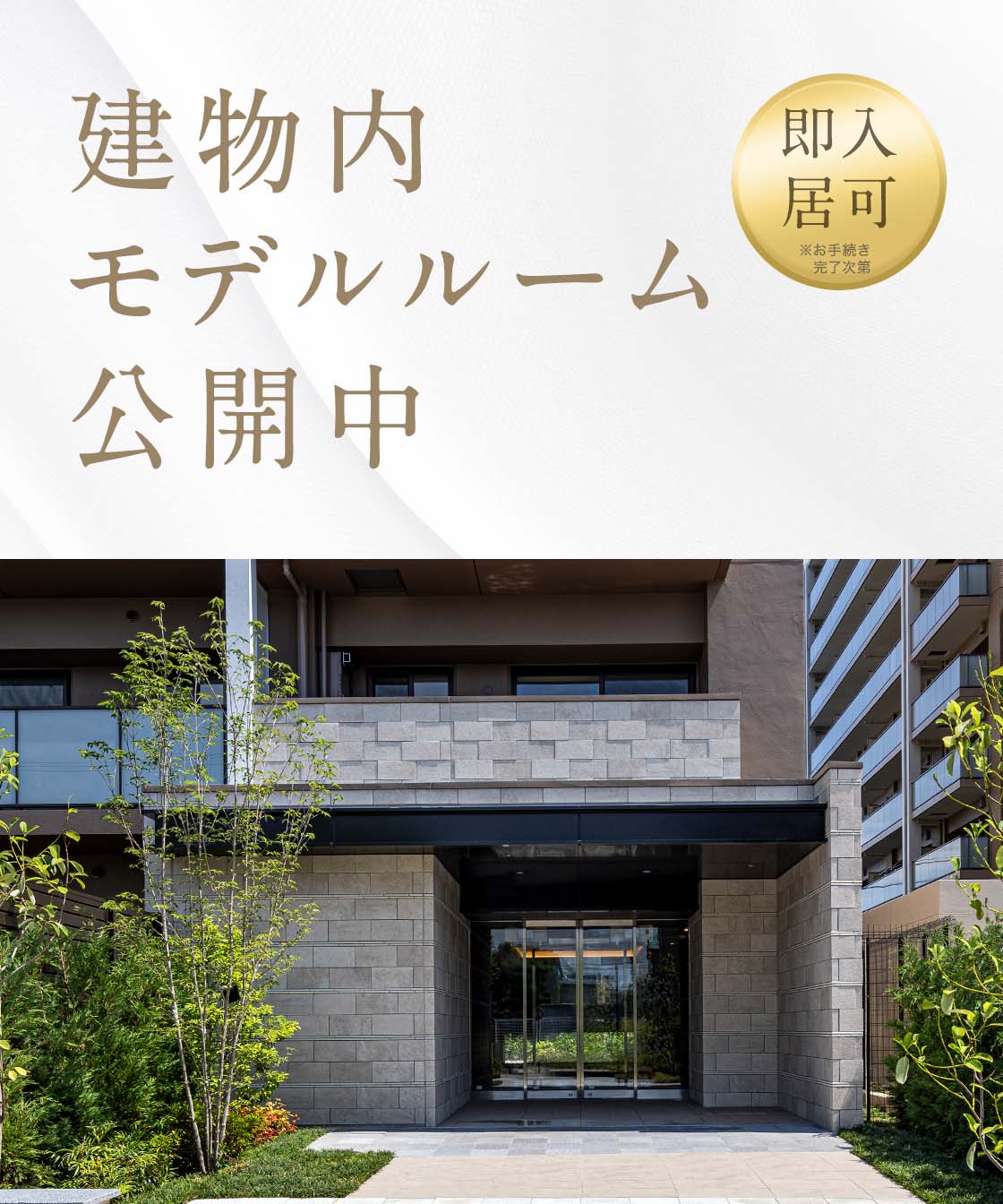 【即入居可】建物内モデルルーム公開中