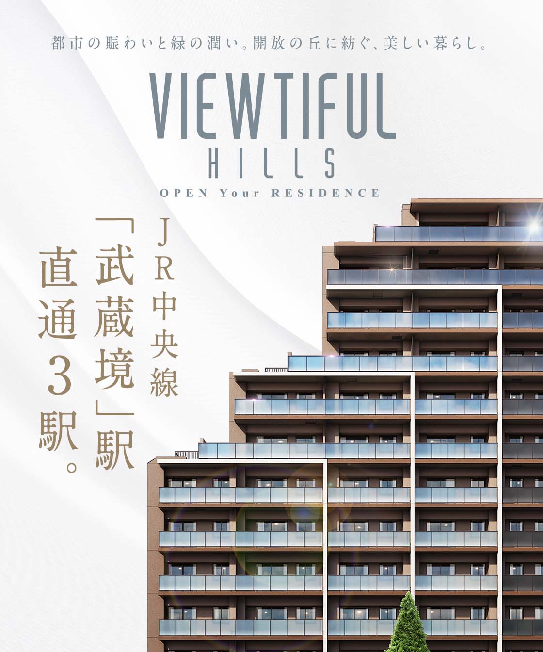 都市の賑わいと緑の潤い。開放の丘に紡ぐ、美しい暮らし。VIEWTIFULHILLS OPEN Your RESIDENCE/JR中央線「武蔵境」駅 直通3駅。