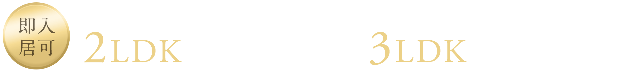 （即入居可）すぐに新生活を始められます。※お手続き完了次第｜2LDK 4,868万円〜／3LDK 5,298万円〜