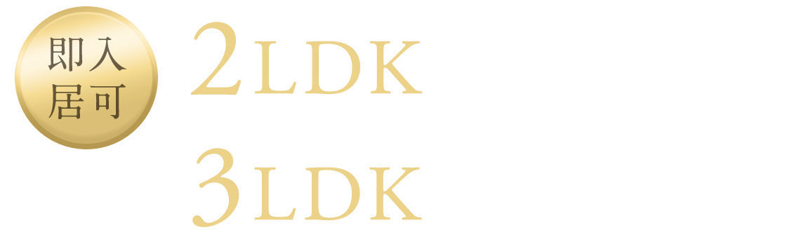 （即入居可）すぐに新生活を始められます。※お手続き完了次第｜2LDK 4,868万円〜／3LDK 5,298万円〜